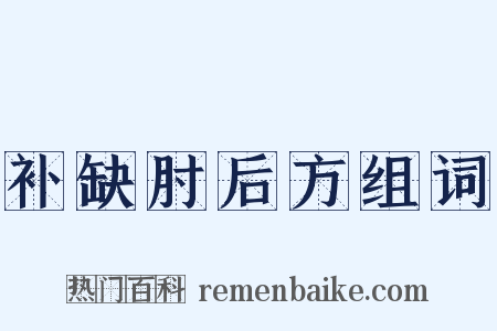 补缺肘后方组词是什么意思的图片